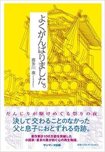 『よくがんばりました。』喜多川泰