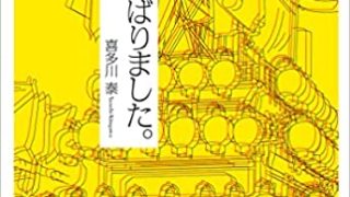 『よくがんばりました。』喜多川泰