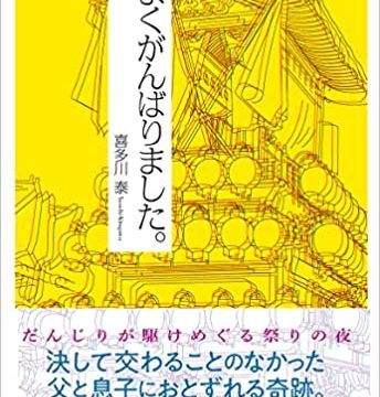 『よくがんばりました。』喜多川泰