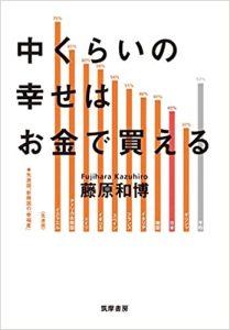 『中くらいの幸せはお金で買える』（藤原　和博著）
