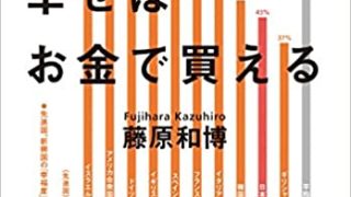 『中くらいの幸せはお金で買える』（藤原　和博著）