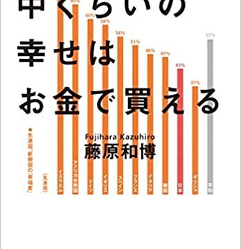 『中くらいの幸せはお金で買える』（藤原　和博著）