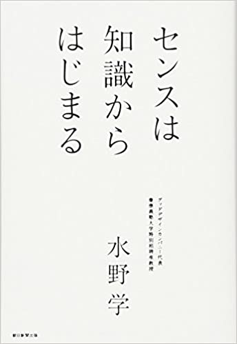 センスは知識から始まる