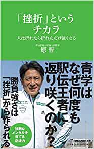 「挫折」というチカラ