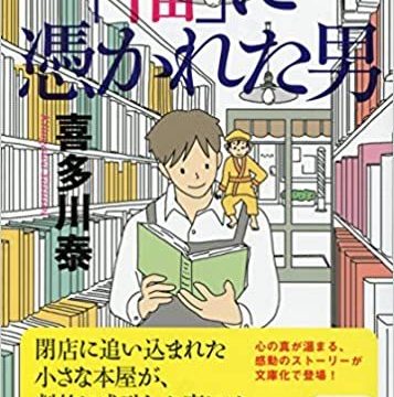 「福」に憑かれた男