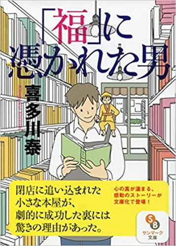 「福」に憑かれた男